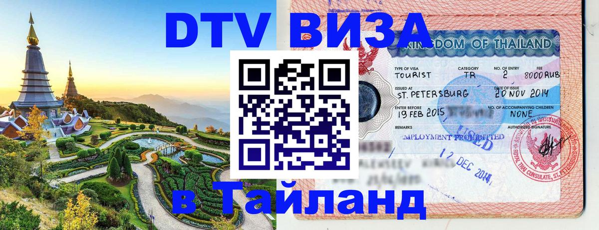 Сколько стоит виза DTV в Тайланд Кемерово 
