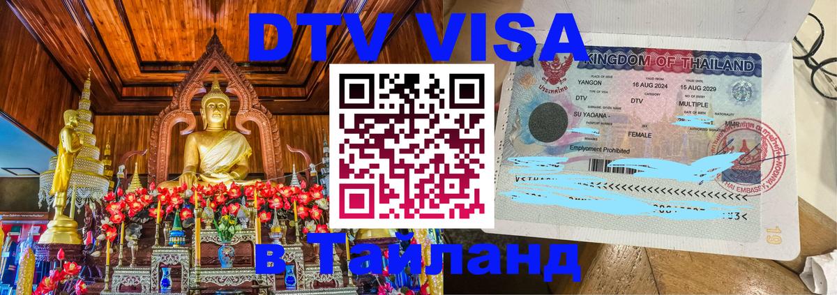 DTV Виза в Тайланд для россиян Кемерово 