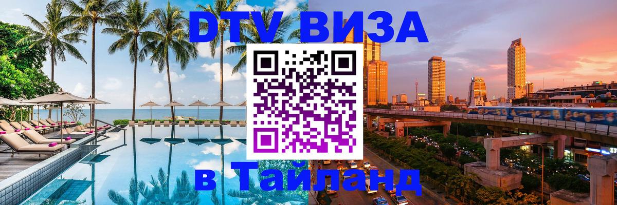 Цены на DTV визу в Таиланд — пакеты услуг, достаточно даже паспорта - Кемерово  20.11.2025 